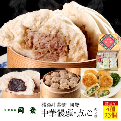 中華饅頭2種・点心2種詰合せ＜横浜中華街　同發＞