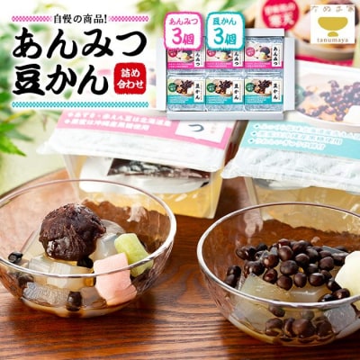 たぬま家 あんみつ・豆かん 詰め合わせ(各3セット)〈タヌマ〉
