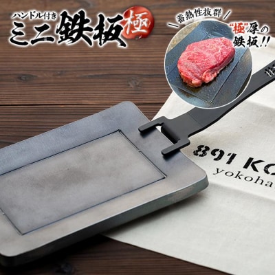 ミニ鉄板(極)ハンドル付き〈羽咋工業〉1枚