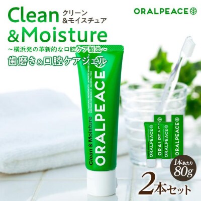 オーラルピース クリーン&モイスチュア 80g(歯磨き&口腔ケアジェル) × 2本セット