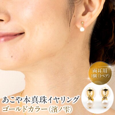 あこや本真珠イヤリングゴールドカラー(濱ノ雫)両耳用 1個(1ペア)