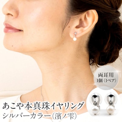 あこや本真珠イヤリングシルバーカラー(濱ノ雫)両耳用 1個(1ペア)