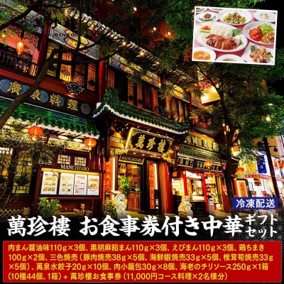 萬珍樓 お食事券付き 中華ギフトセット〈萬珍食品〉