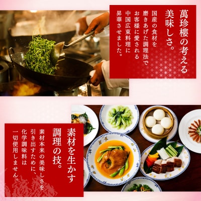 萬珍樓 お食事券付き 中華ギフトセット〈萬珍食品〉