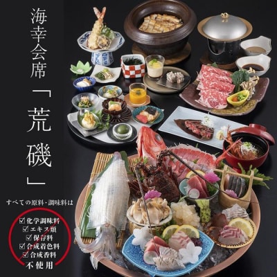 きじま 荒磯コース　ペアご招待券