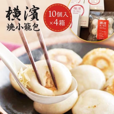 横濱焼小籠包 4箱(10個入り×4)