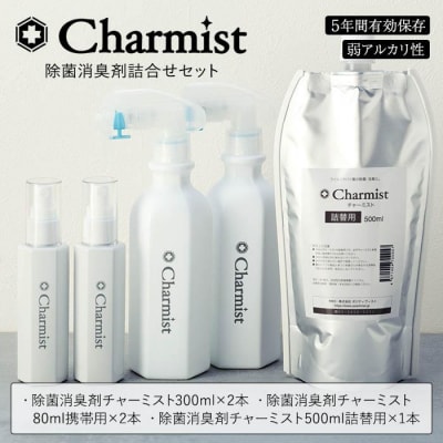 除菌消臭剤チャーミスト詰合せセット