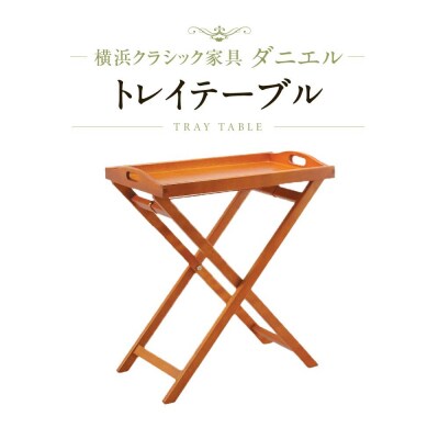 横浜クラシック家具　トレイテーブル〈ダニエル〉