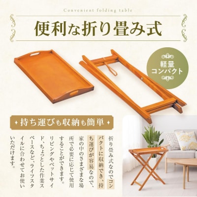 横浜クラシック家具　トレイテーブル〈ダニエル〉