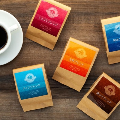 横浜元町珈琲　ブレンドコーヒー詰合せ(5種)〈横浜元町珈琲〉