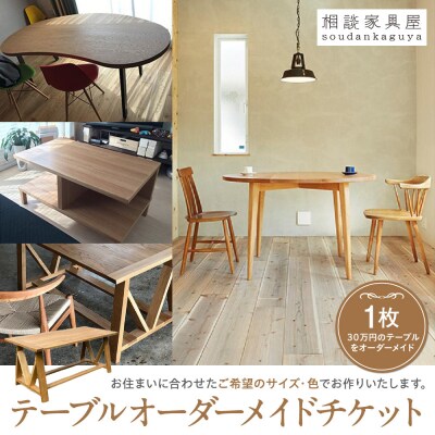 テーブルオーダーメイドチケット 1枚