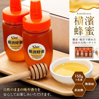 横濱蜂蜜 hamahoney 150g×4本