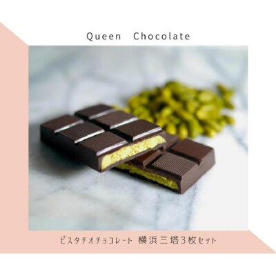 ピスタチオチョコレート 横浜三塔3枚セット/Queen Chocolate