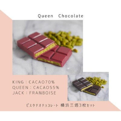 ピスタチオチョコレート 横浜三塔3枚セット/Queen Chocolate