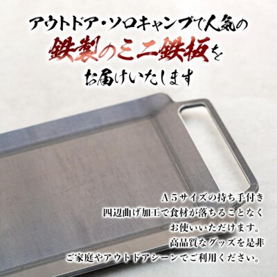 ミニ鉄板(A5)〈羽咋工業〉