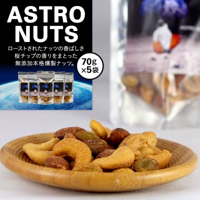 ASTRO NUTS 5袋セット〈下平製作所〉