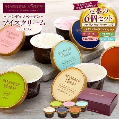 ハンデルスベーゲン 無添加アイスクリーム / 定番の6個セット
