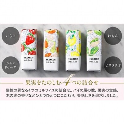 【フランセ】果実をたのしむミルフィユ詰合せ12個入1箱