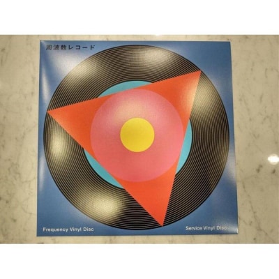 周波数レコード(アナログレコード)