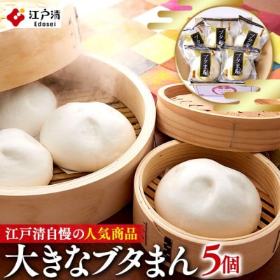 横浜中華街 江戸清 ブタまんセット(5個)