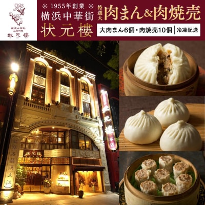 横浜中華街 状元樓 特選大肉まん&肉焼売セット(大肉まん6個・肉焼売10個)