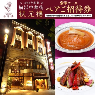 横浜中華街 状元樓 翡翠コースペアご招待券