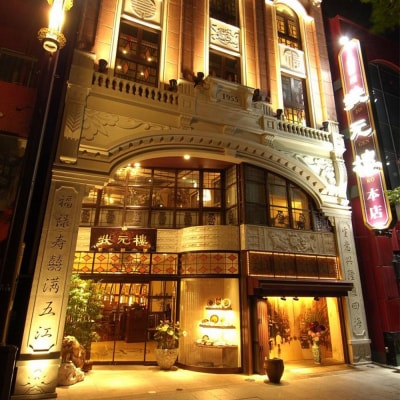 横浜中華街状元樓 フリードリンク付ペガサスコース ペアご招待券