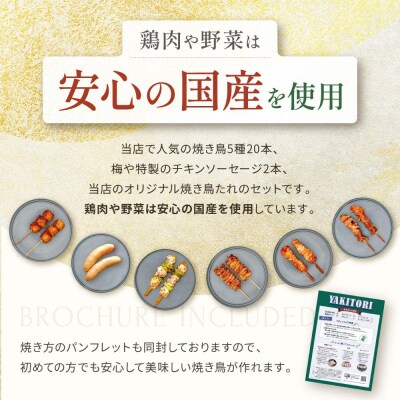 鶏肉専門店の焼き鳥セット(焼き鳥20本・チキンソーセージ2本・焼き鳥たれ(10ml)4パック付)