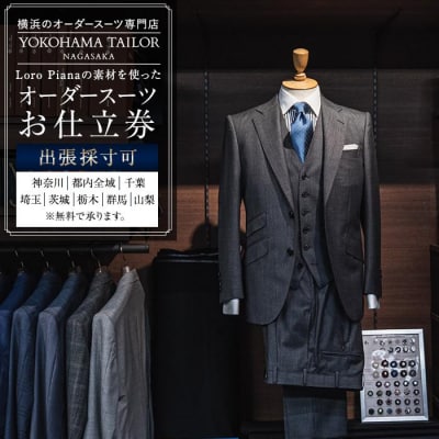 【出張採寸可】ロロ ピアーナ / Loro Pianaの素材を使ったオーダースーツのお仕立券