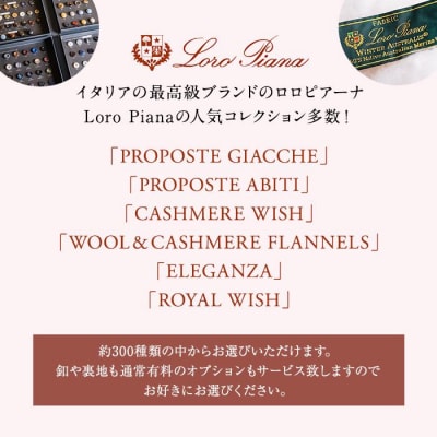 【出張採寸可】ロロ ピアーナ / Loro Pianaの素材を使ったオーダースーツのお仕立券