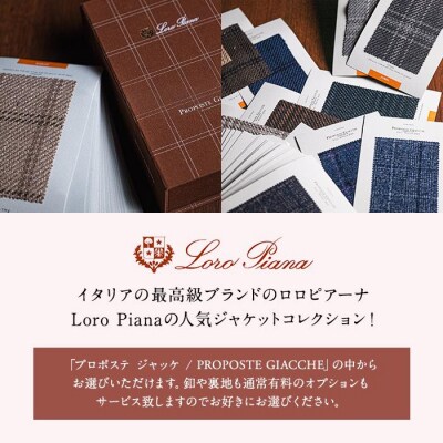 【出張採寸可】ロロ ピアーナ / Loro Pianaの素材を使ったオーダージャケット