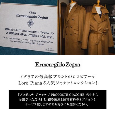 【出張採寸可】エルメネジルドゼニア / Ermenegildo Zegnaの生地使用オーダーコート