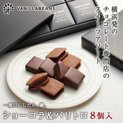 VANILLABEANS ショーコラ&パリトロ 8個入|生チョコレートをバタークッキーでサンド