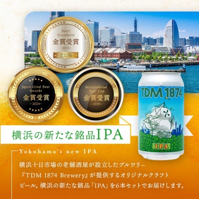 TDM 1874 Brewery クラフトビール　IPA　350ml×6本