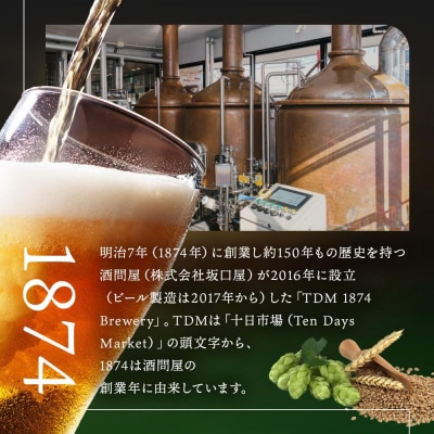 TDM 1874 Brewery クラフトビール　IPA　350ml×6本