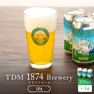 TDM 1874 Brewery クラフトビール　IPA　350ml×3本