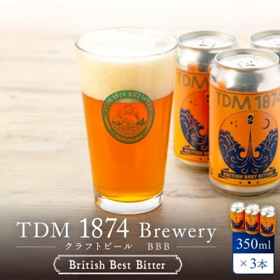 TDM 1874 Brewery クラフトビール　BBB　350ml×3本