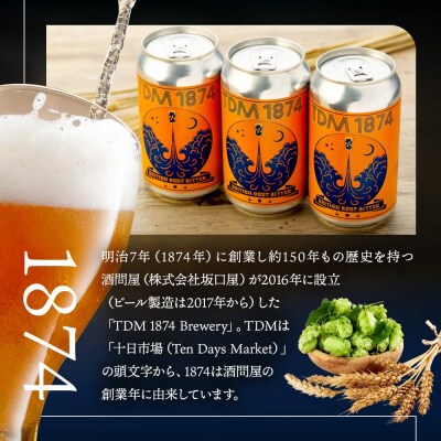 TDM 1874 Brewery クラフトビール　BBB　350ml×3本