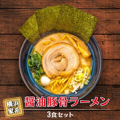 横浜家系醤油豚骨ラーメン3食セット