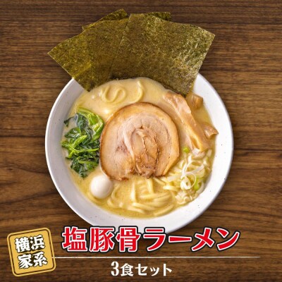 横浜家系塩豚骨ラーメン3食セット