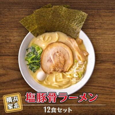 横浜家系塩豚骨ラーメン12食セット