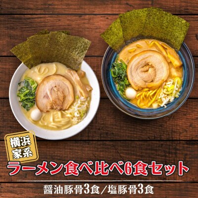 横浜家系ラーメン 食べ比べ6食セット 醤油豚骨3食/塩豚骨3食