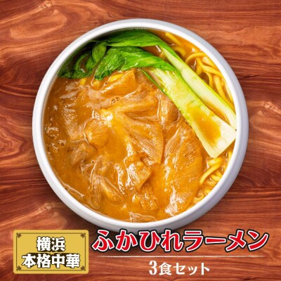 横浜本格中華　ふかひれラーメン3食セット
