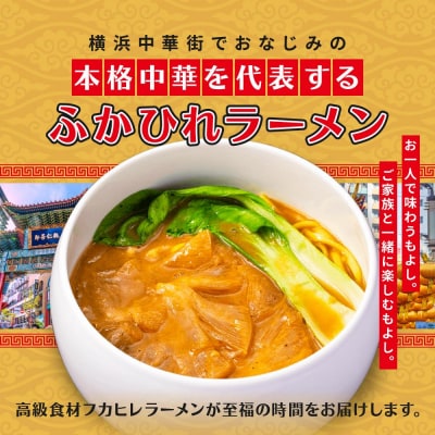 横浜本格中華　ふかひれラーメン3食セット