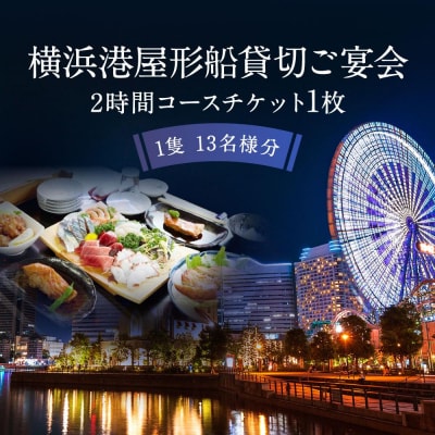 横浜港屋形船貸切ご宴会2時間コースチケット 1枚(1隻13名様分)