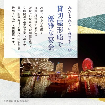 横浜港屋形船貸切ご宴会2時間コースチケット 1枚(1隻13名様分)