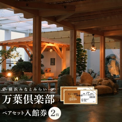 横浜みなとみらい 万葉倶楽部 ペア入館セット(入館券)