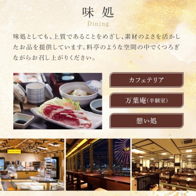 横浜みなとみらい 万葉倶楽部 入館セット(お食事券+マッサージ券付き)