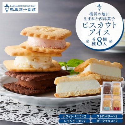 【馬車道十番館】ビスカウトアイス4種　計8個