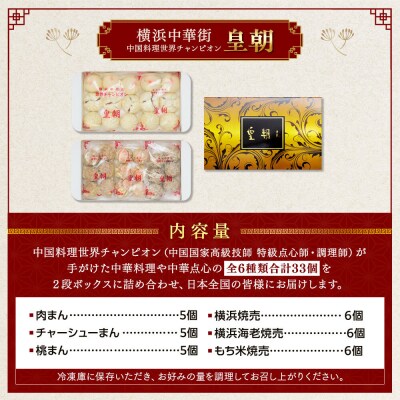 中華点心詰合せF(6種 計33個)＜横浜中華街 皇朝＞